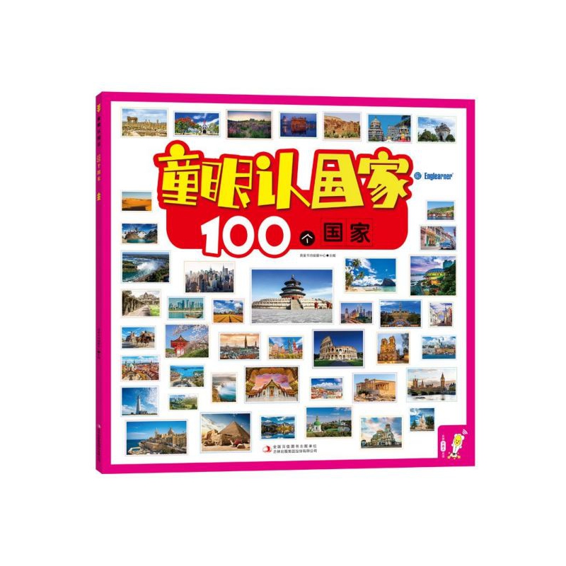 童眼认国家(100个国家)