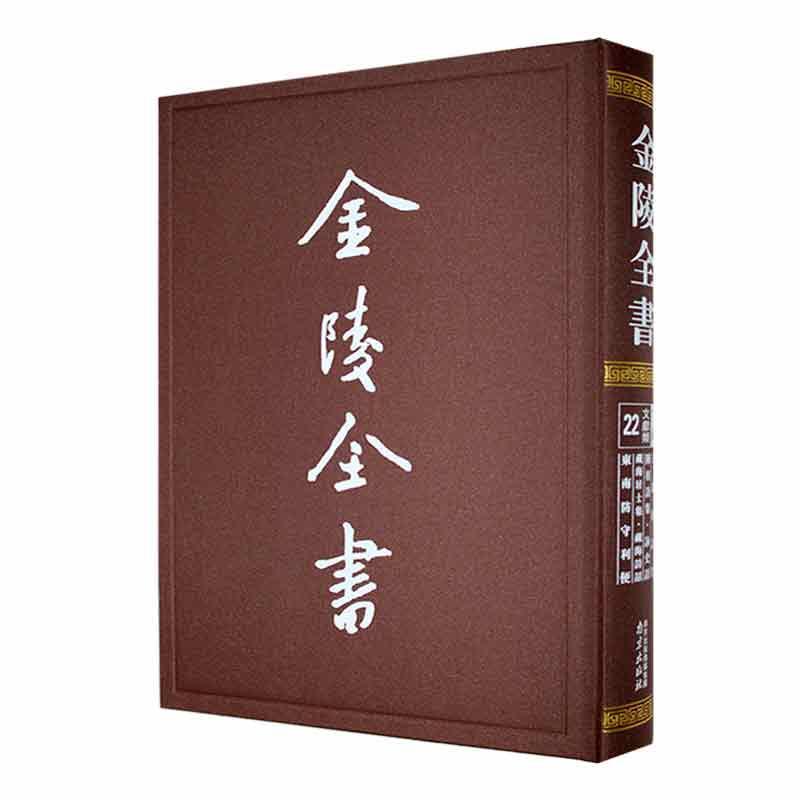 金陵全书—王龙标诗集·陈羽诗集·咏史诗·藏海居士集·藏海诗话·东南防守利便