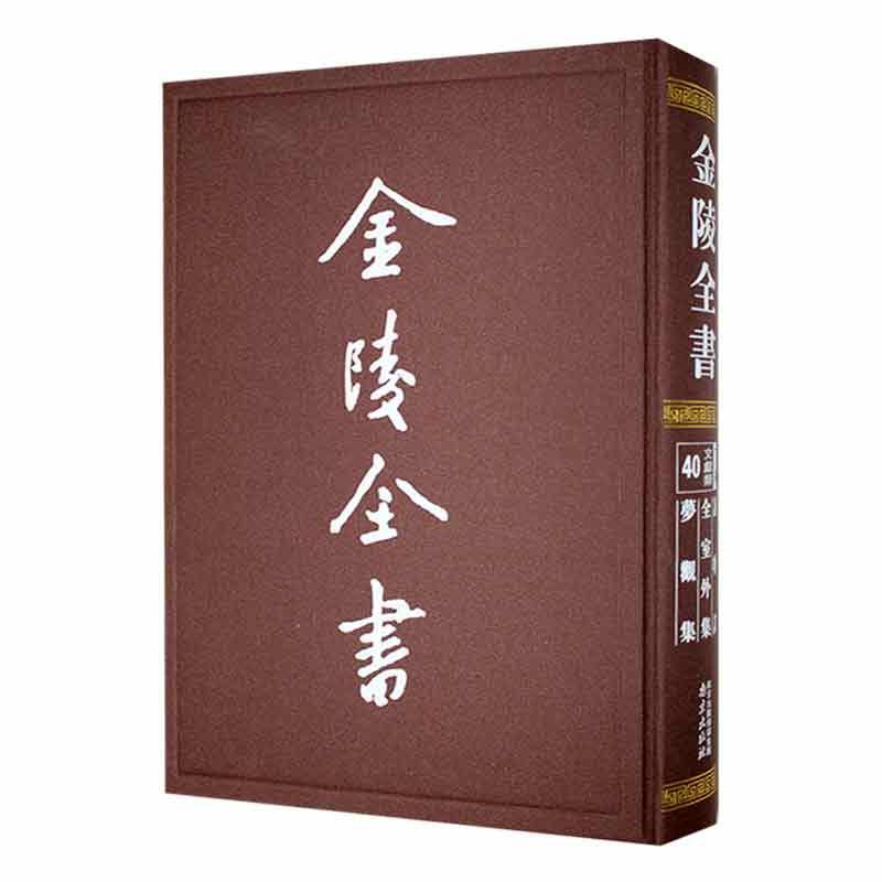 金陵全书—咏物诗·全室外集·梦观集