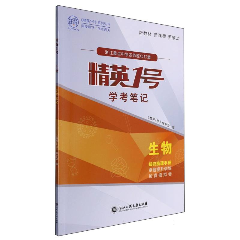 生物/精英1号学考笔记