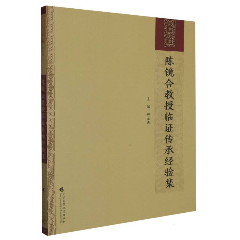 陈镜合教授临证传承经验集