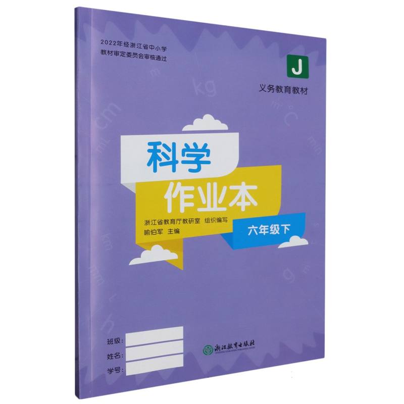 科学作业本（6下J）/义教教材