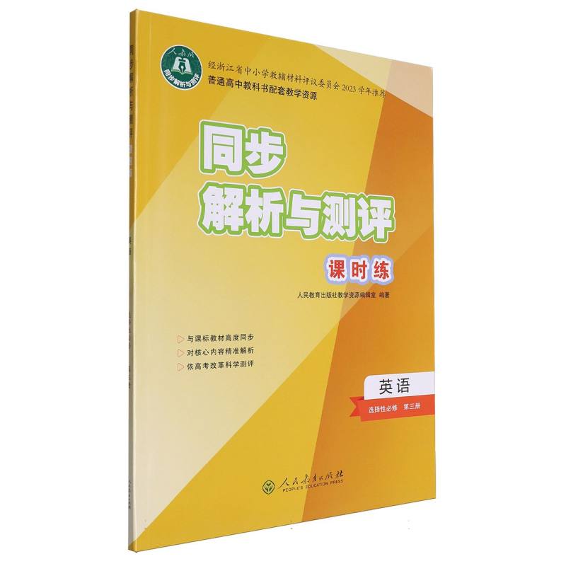 英语（选择性必修第3册人教版）/同步解析与测评课时练