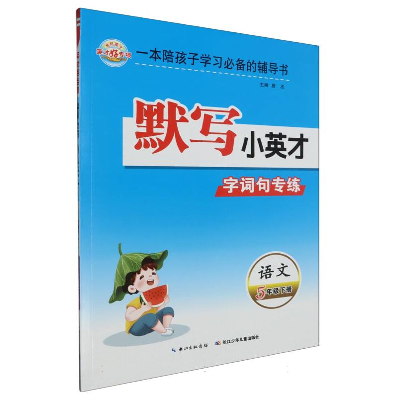 24春·默写小英才：5年级下册