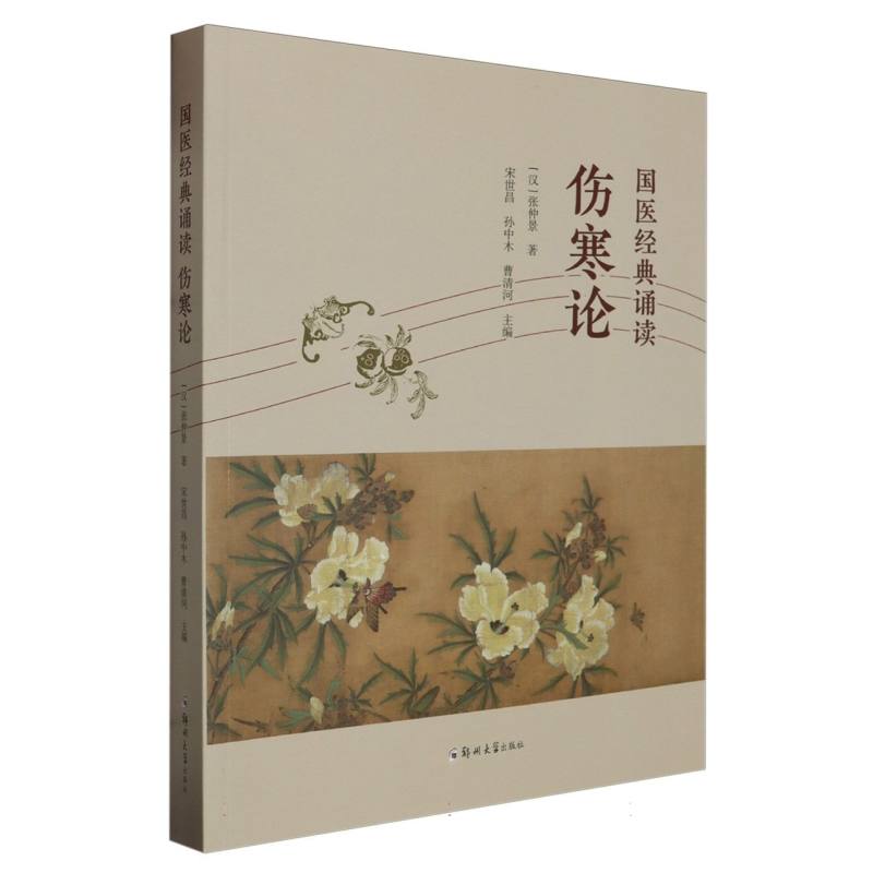 伤寒论/国医经典诵读