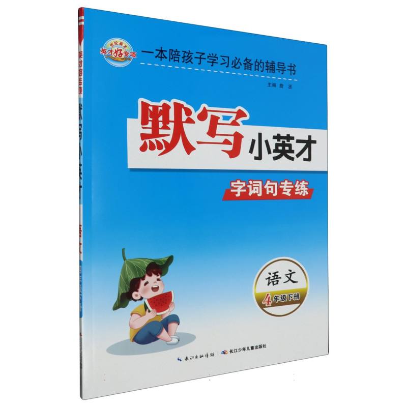 24春·默写小英才：4年级下册