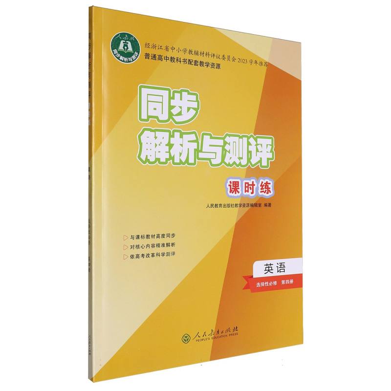英语（选择性必修第4册人教版）/同步解析与测评课时练
