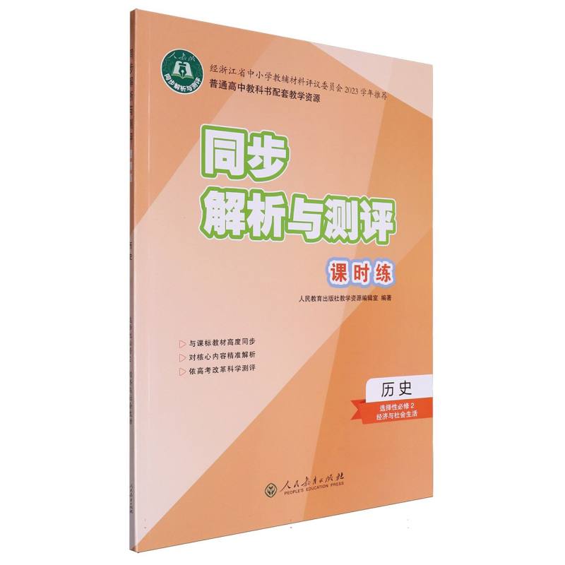 历史（选择性必修2经济与社会生活人教版）/同步解析与测评课时练