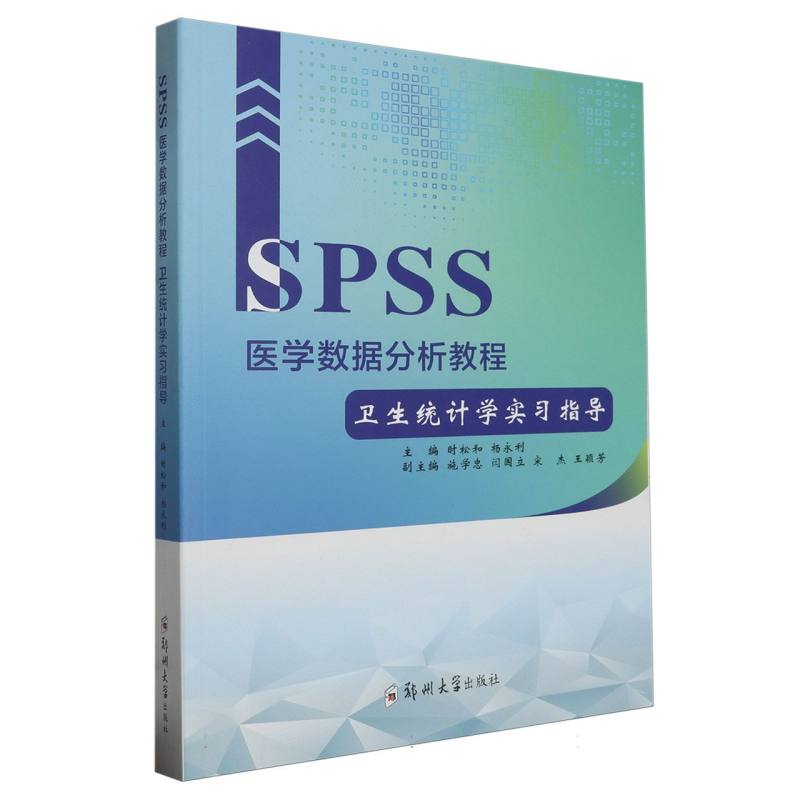 SPSS医学数据分析教程（卫生统计学实习指导）