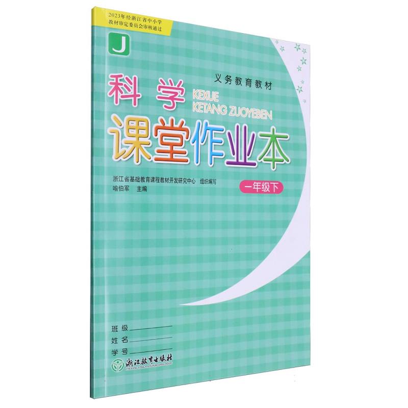 科学课堂作业本（1下J）/义教教材