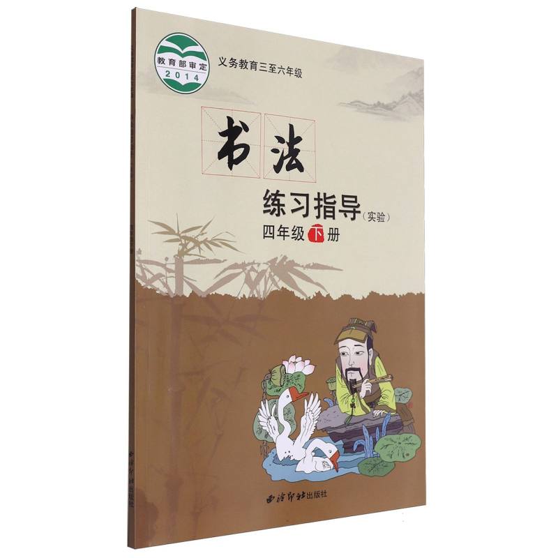 书法练习指导（实验4下义教3至6年级）