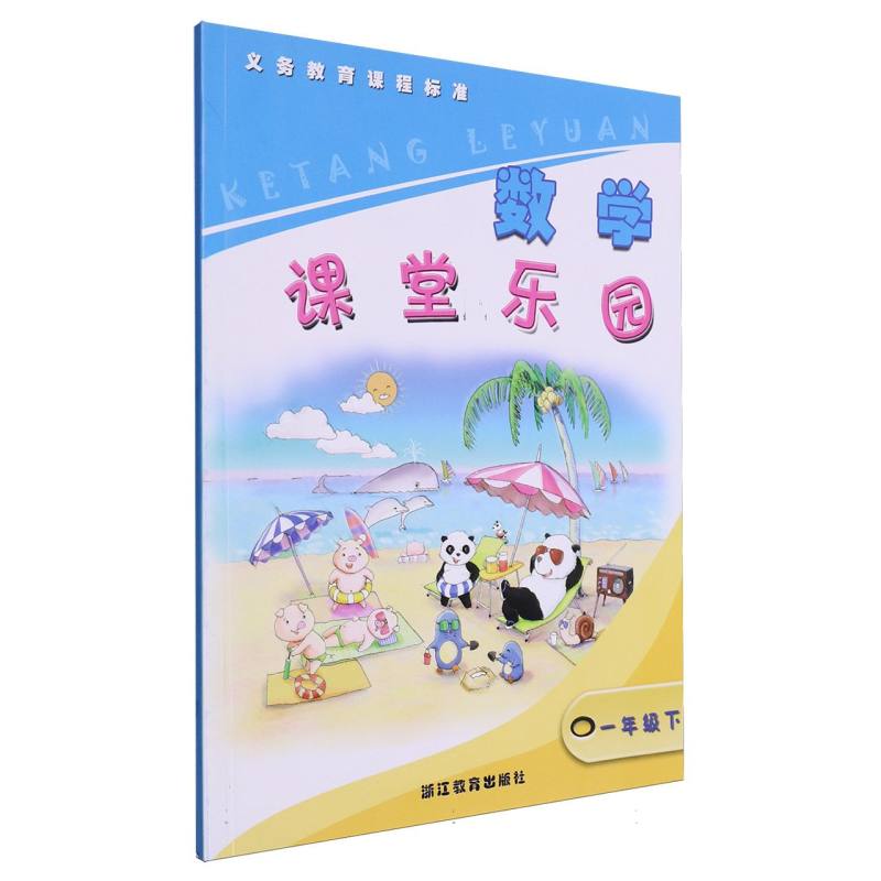 数学课堂乐园（1下）/义教课程标准