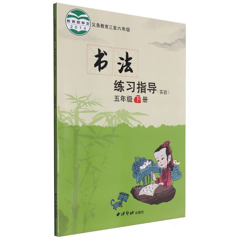 书法练习指导（实验5下义教3至6年级）