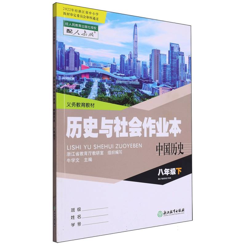 历史与社会作业本（中国历史8下配人教版）/义教教材