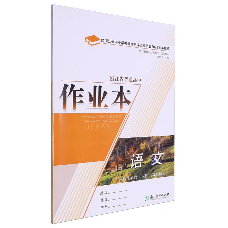 语文作业本（选择性必修下双色版）/浙江省普通高中