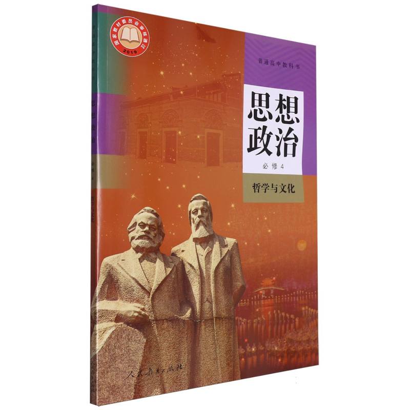 思想政治（必修4哲学与文化）/普通高中教科书