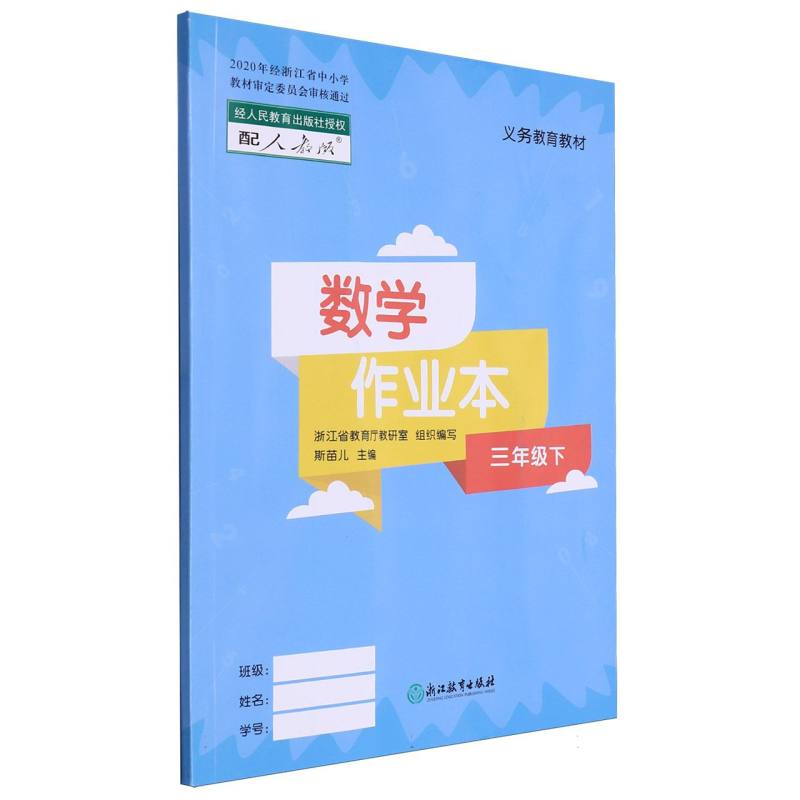 数学作业本（3下配人教版）/义教教材