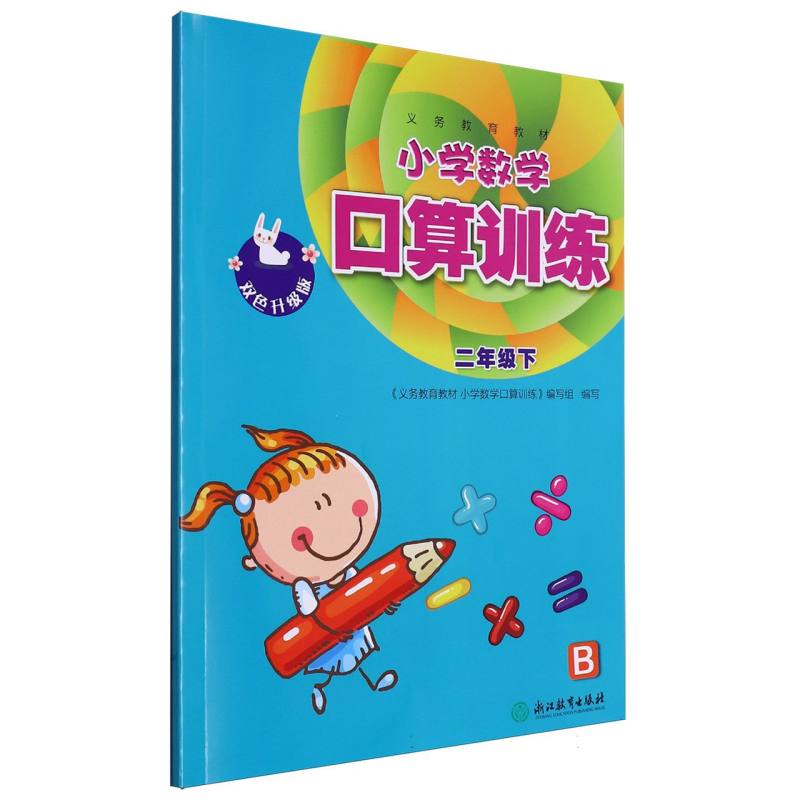 小学数学口算训练（2下B双色升级版）/义教教材