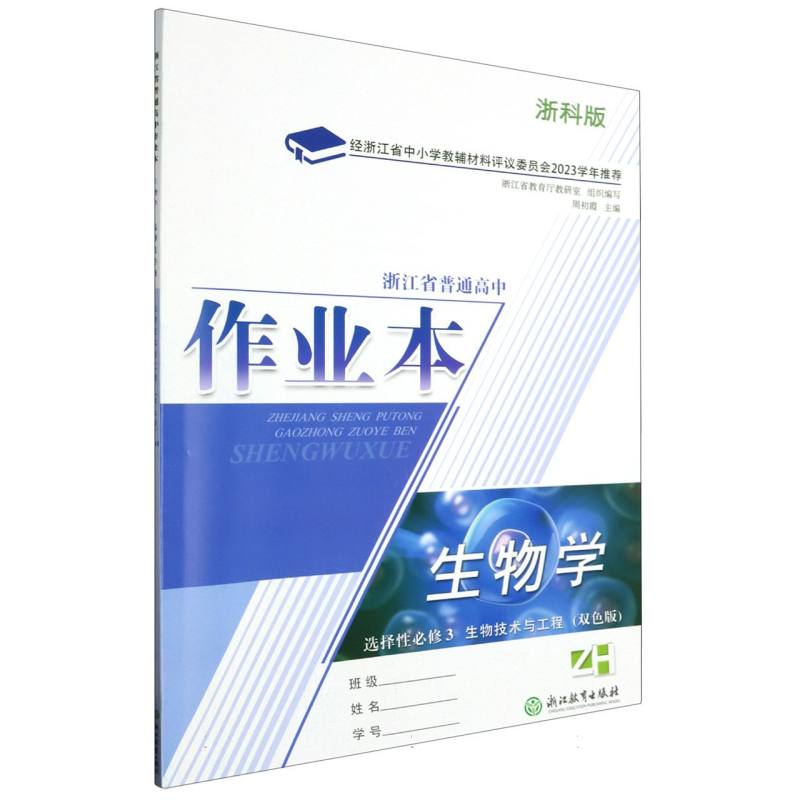生物学作业本（选择性必修3生物技术与工程ZH浙科版双色版）/浙江省普通高中