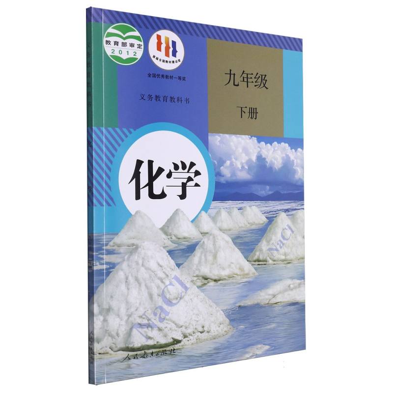化学（9下）/义教教科书