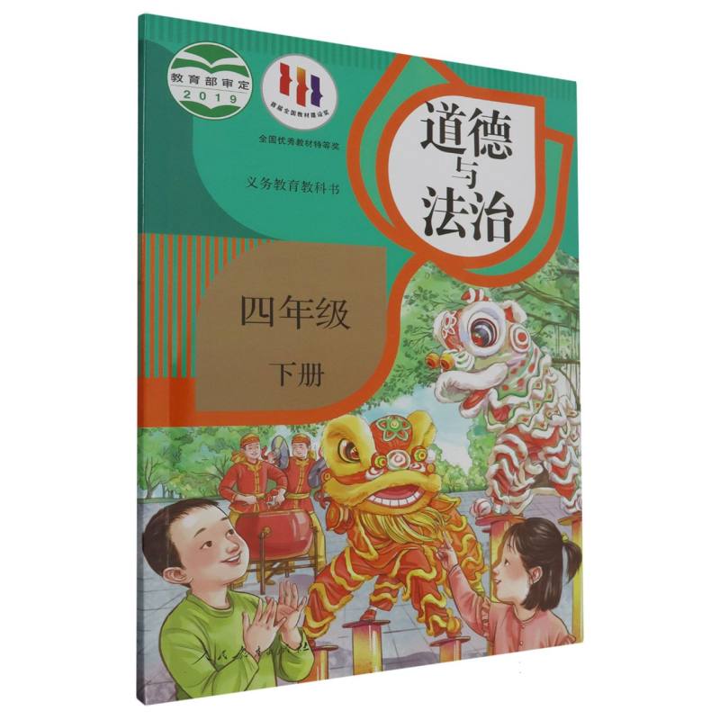 道德与法治（4下）/义教教科书