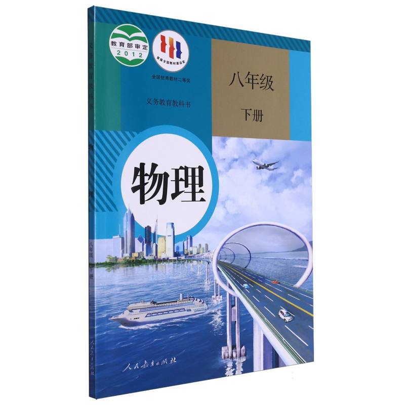 物理（8下）/义教教科书