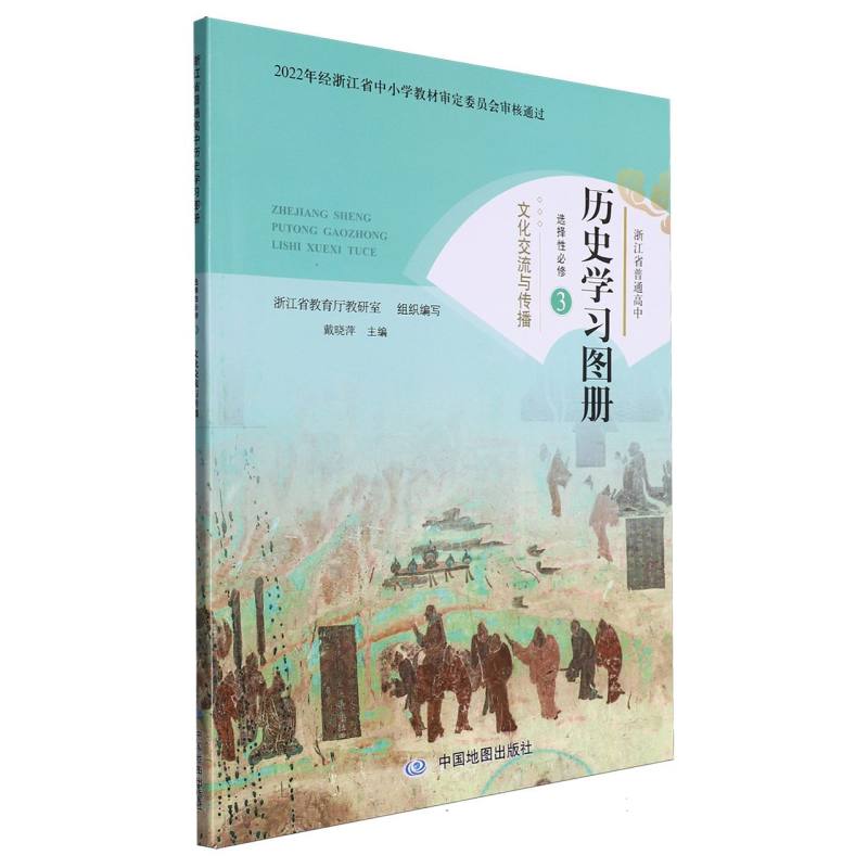 历史学习图册（选择性必修3文化交流与传播）/浙江省普通高中