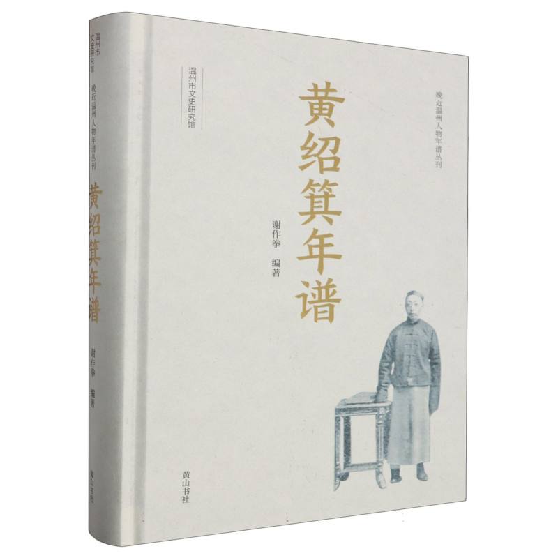 温州近现代人物年谱丛刊·黄绍箕年谱