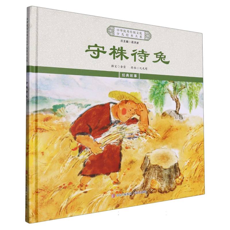 守株待兔（精）/中华优秀传统文化少儿绘本大系