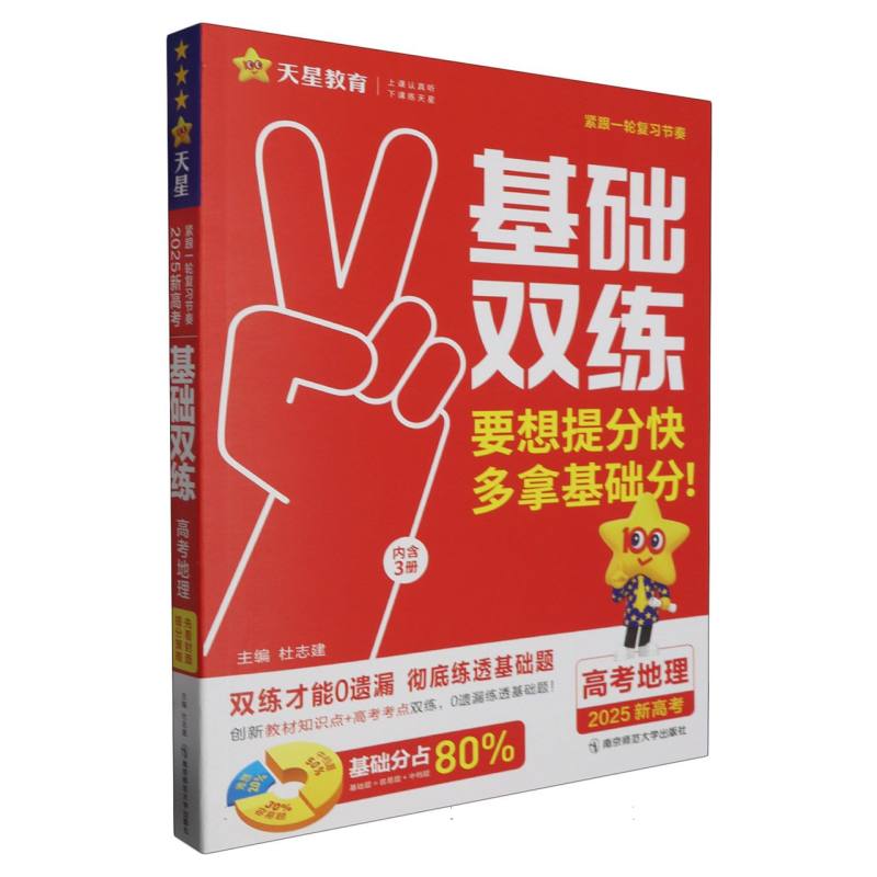 2024-2025年高考基础双练 地理（新高考版）