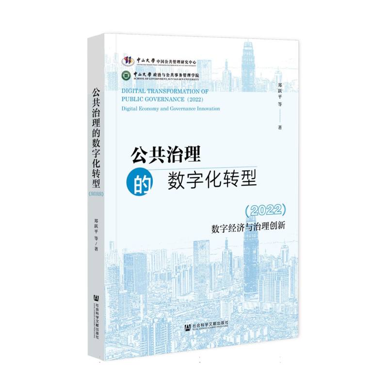 公共治理的数字化转型（2022）