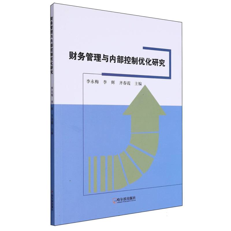 财务管理与内部控制优化研究