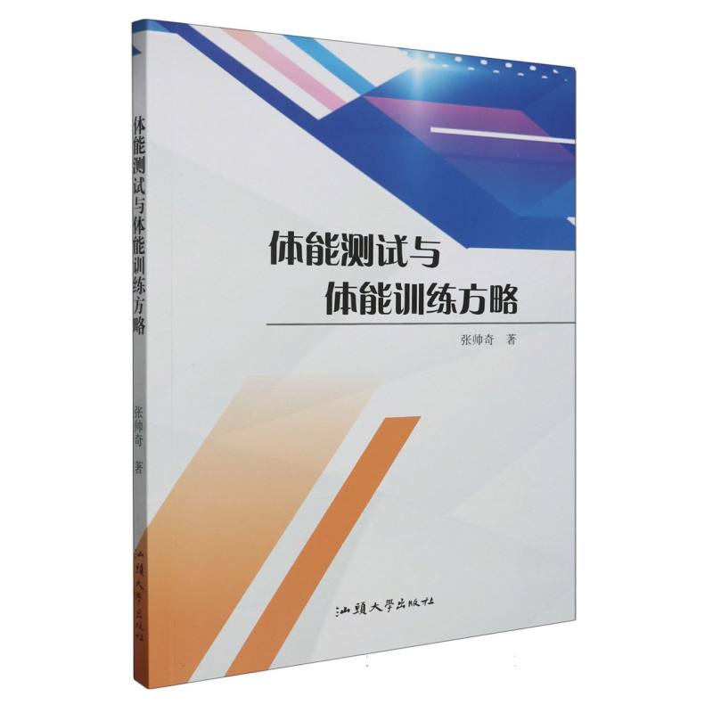 体能测试与体能训练方略