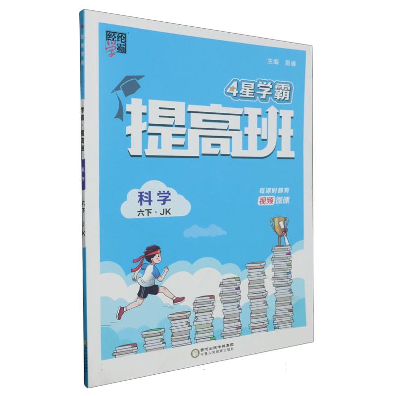 小学提高班 科学 六下 教科