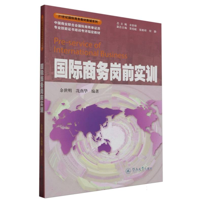 国际商务岗前实训（21世纪国际商务教材教辅系列）