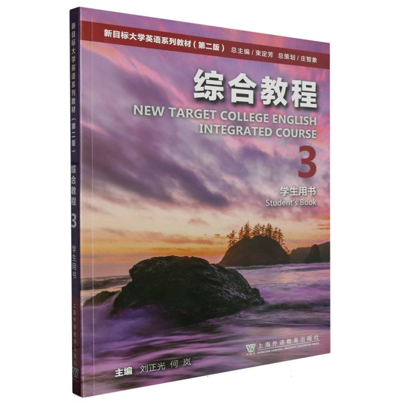新目标大学英语系列教材（第二版）综合教程3学生用书