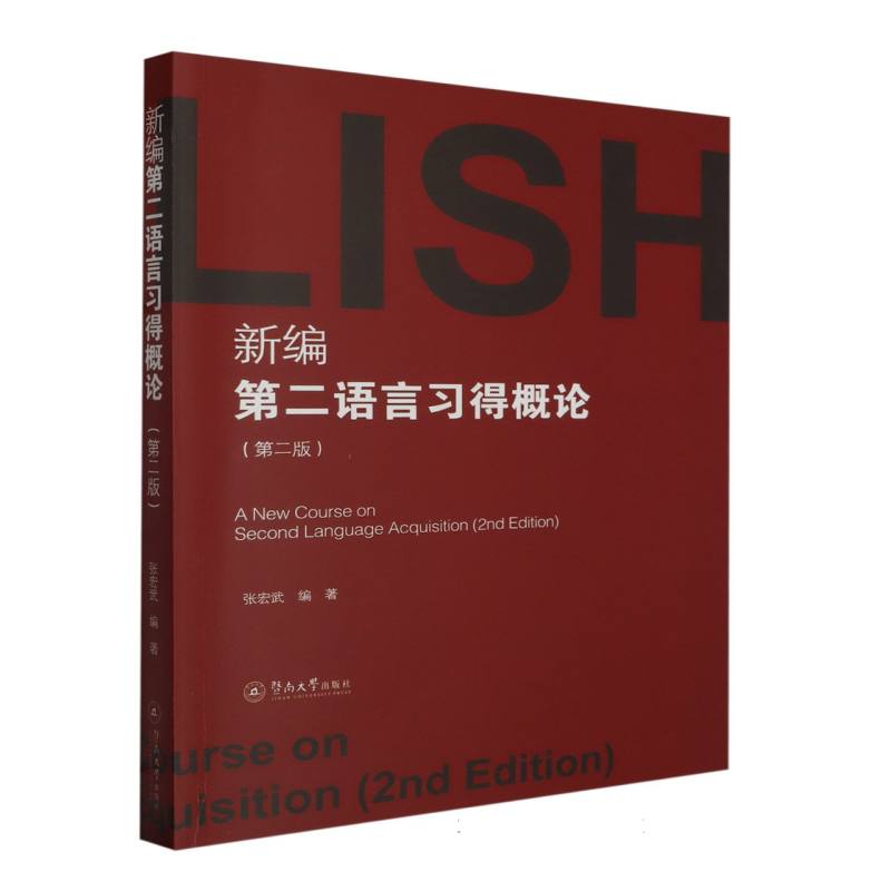 新编第二语言习得概论（第二版）=A New Course on Second Language Acquisition：英文