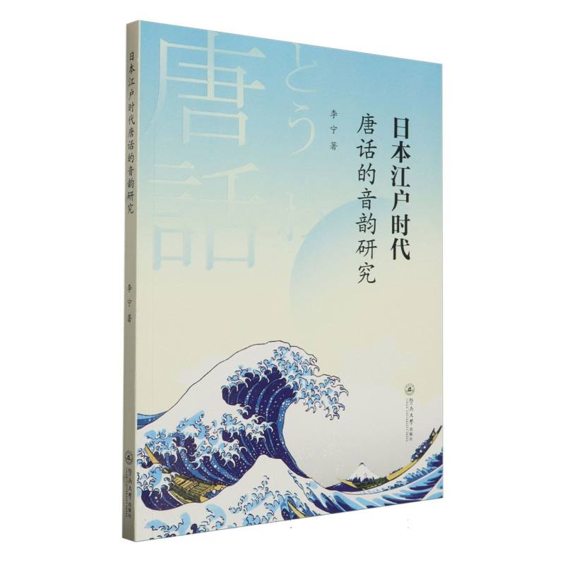 日本江户时代唐话的音韵研究