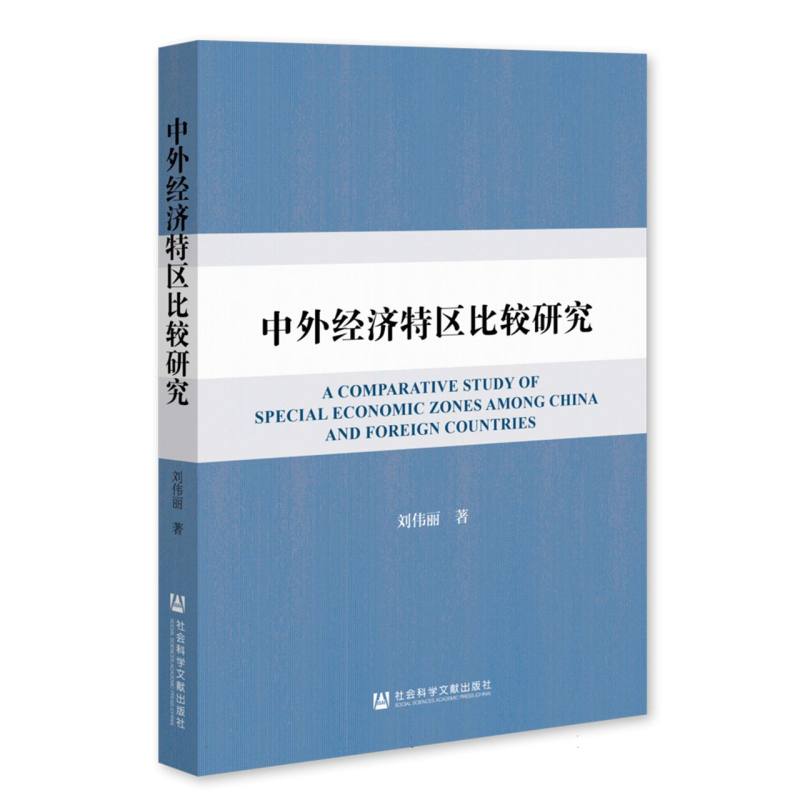 中外经济特区比较研究