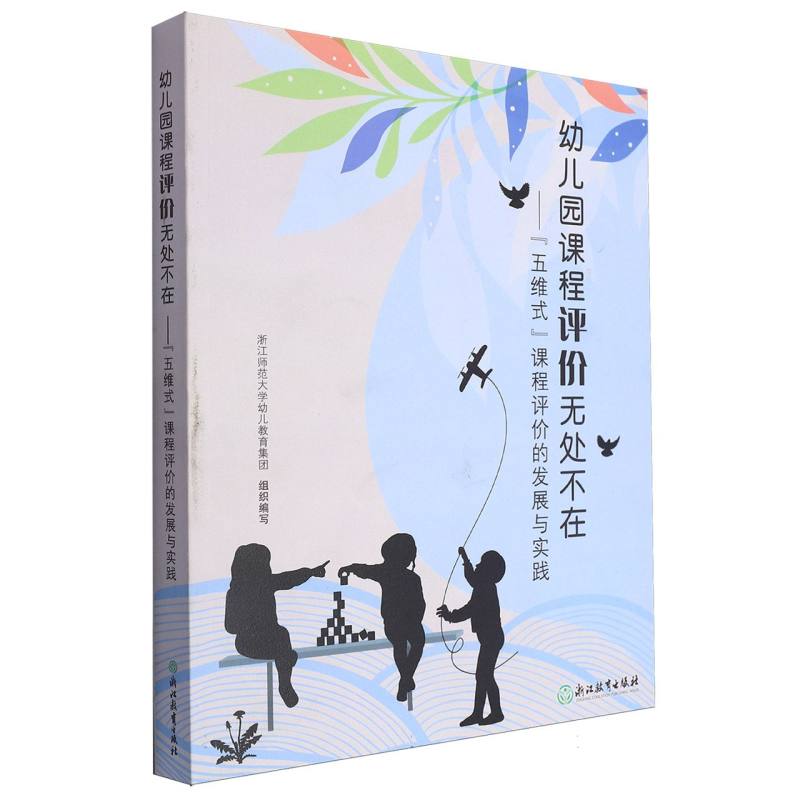 幼儿园课程评价无处不在--五维式课程评价的发展与实践