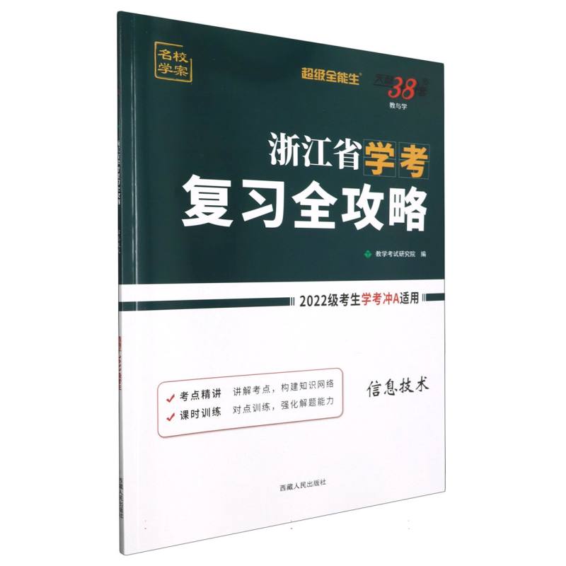 信息技术--浙江省学考复习全攻略（2022级考生学考冲A适用）