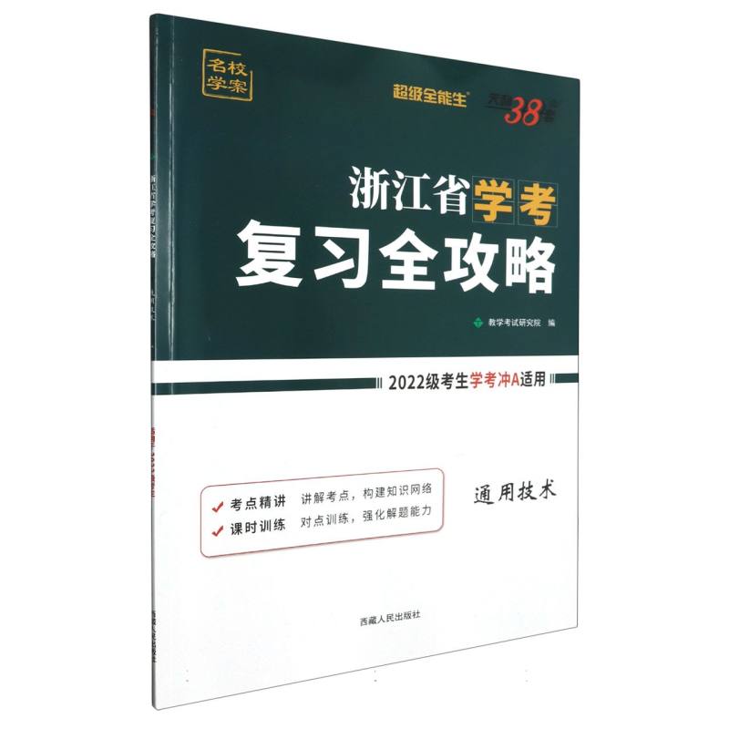 通用技术--浙江省学考复习全攻略（2022级考生学考冲A适用）