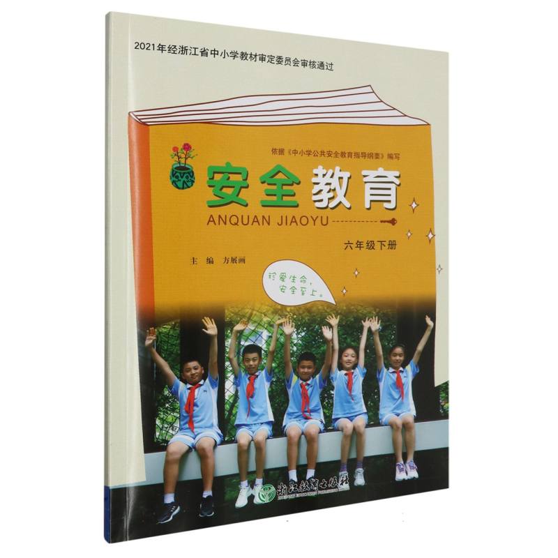 安全教育（6下）