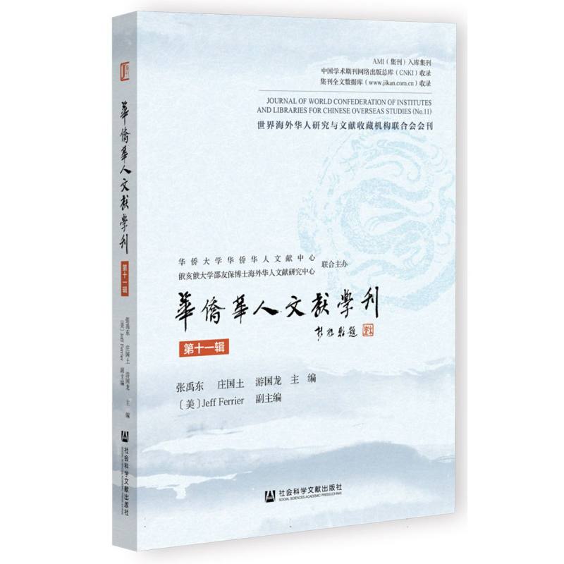 华侨华人文献学刊（第十一辑）