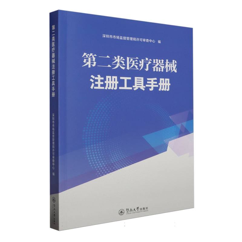 第二类医疗器械注册工具手册