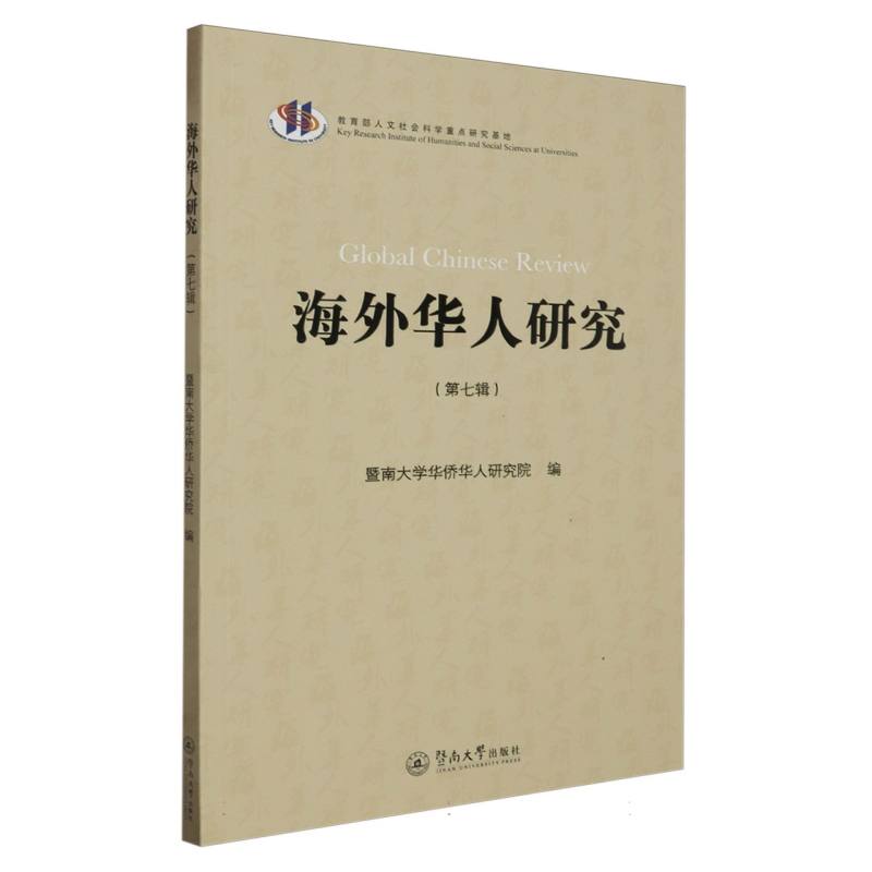 海外华人研究（第七辑）