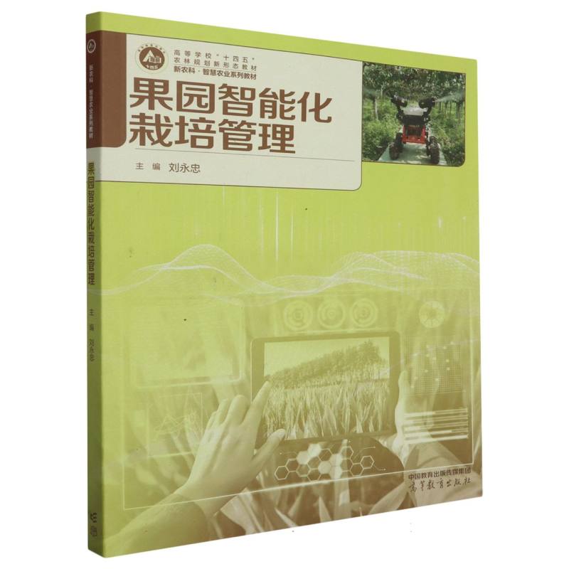 果园智能化栽培管理