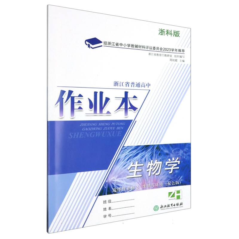 生物学作业本（选择性必修2生物与环境ZH浙科版双色版）/浙江省普通高中