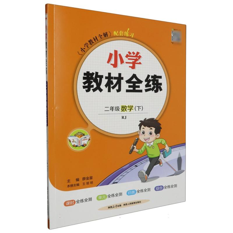二年级数学（下RJ）/小学教材全练
