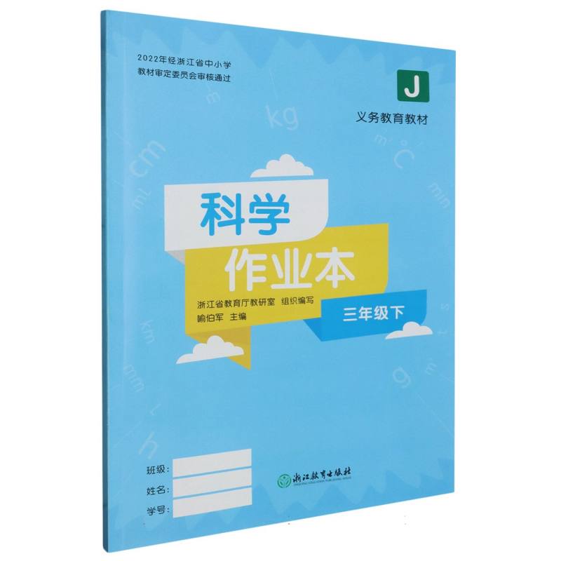 科学作业本（3下J）/义教教材